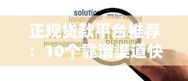 正规贷款平台推荐:10个靠谱渠道快速解决资金需求 正规贷款平台推荐:10个靠谱渠道快速解决资金需求