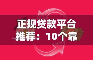 正规贷款平台推荐:10个靠谱渠道快速解决资金需求 正规贷款平台推荐:10个靠谱渠道快速解决资金需求