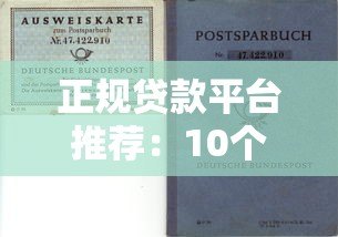 正规贷款平台推荐:10个靠谱渠道快速解决资金需求 正规贷款平台推荐:10个靠谱渠道快速解决资金需求