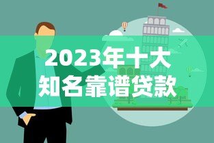 2023年十大知名靠谱贷款平台推荐及避坑指南 2023年十大知名靠谱贷款平台推荐及避坑指南