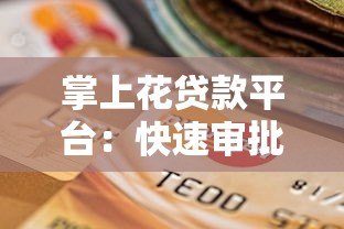 掌上花贷款平台：快速审批的借贷选择与使用攻略