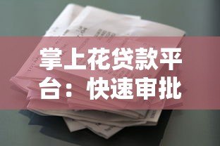 掌上花贷款平台：快速审批的借贷选择与使用攻略