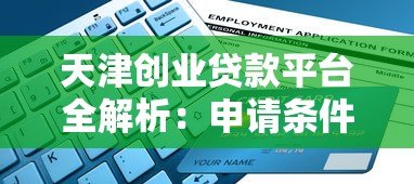 天津创业贷款平台全解析：申请条件与流程指南