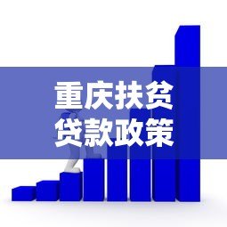 重庆扶贫贷款政策解析：如何申请低息帮扶资金