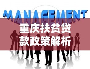 重庆扶贫贷款政策解析：如何申请低息帮扶资金