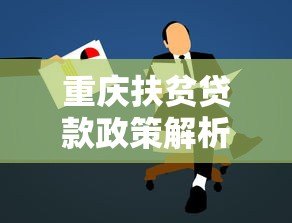 重庆扶贫贷款政策解析：如何申请低息帮扶资金