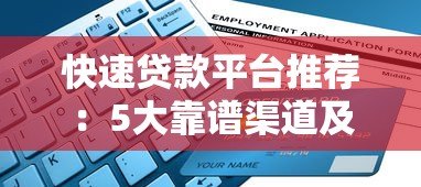 快速贷款平台推荐:5大靠谱渠道及申请注意事项 快速贷款平台推荐:5大靠谱渠道及申请注意事项