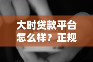 大时贷款平台怎么样?正规靠谱吗?用户评价、申请流程全解析 大时贷款平台怎么样?正规靠谱吗?用户评价、申请流程全解析