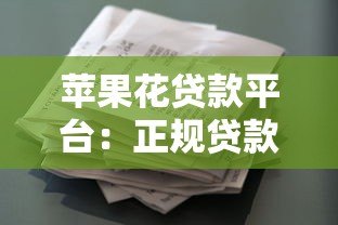 苹果花贷款平台：正规贷款产品解析及申请流程指南