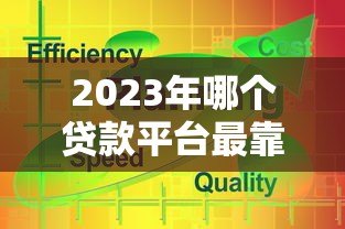 2023年哪个贷款平台最靠谱？这5个平台值得推荐