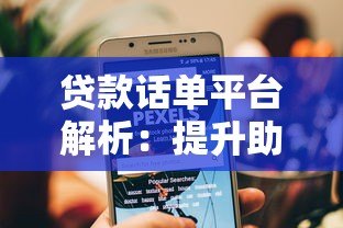 贷款话单平台解析:提升助贷效率的核心工具 贷款话单平台解析:提升助贷效率的核心工具