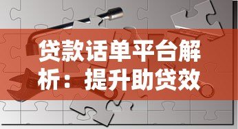 贷款话单平台解析:提升助贷效率的核心工具 贷款话单平台解析:提升助贷效率的核心工具