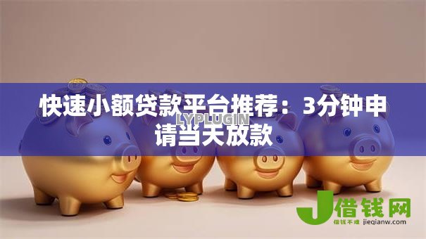 快速小额贷款平台推荐：3分钟申请当天放款