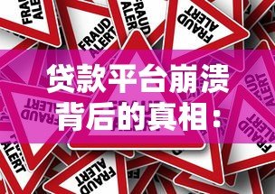 贷款平台崩溃背后的真相:风险、监管与用户自救指南 贷款平台崩溃背后的真相:风险、监管与用户自救指南