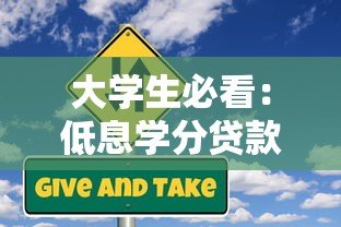 大学生必看：低息学分贷款平台申请指南与风险提示