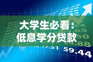 大学生必看：低息学分贷款平台申请指南与风险提示