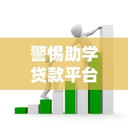 警惕助学贷款平台诈骗:常见套路与防范指南 警惕助学贷款平台诈骗:常见套路与防范指南