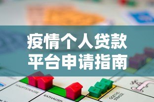 疫情个人贷款平台申请指南:低息、安全、快速到账 疫情个人贷款平台申请指南:低息、安全、快速到账