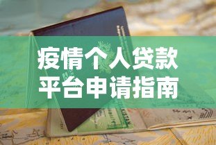 疫情个人贷款平台申请指南:低息、安全、快速到账 疫情个人贷款平台申请指南:低息、安全、快速到账