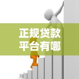 正规贷款平台有哪些?10个合法借贷渠道推荐 正规贷款平台有哪些?10个合法借贷渠道推荐