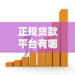 正规贷款平台有哪些?10个合法借贷渠道推荐 正规贷款平台有哪些?10个合法借贷渠道推荐