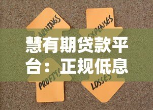慧有期贷款平台:正规低息快速放款,解决您的资金难题 慧有期贷款平台:正规低息快速放款,解决您的资金难题