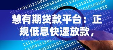 慧有期贷款平台:正规低息快速放款,解决您的资金难题 慧有期贷款平台:正规低息快速放款,解决您的资金难题