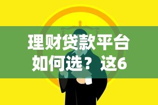 理财贷款平台如何选？这6个关键点必须掌握