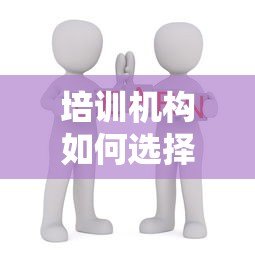 培训机构如何选择靠谱贷款合作平台?5大要点解析教育贷合作 培训机构如何选择靠谱贷款合作平台?5大要点解析教育贷合作