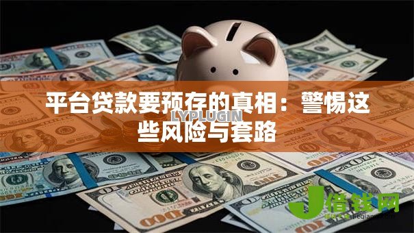 平台贷款要预存的真相：警惕这些风险与套路