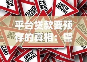 平台贷款要预存的真相：警惕这些风险与套路