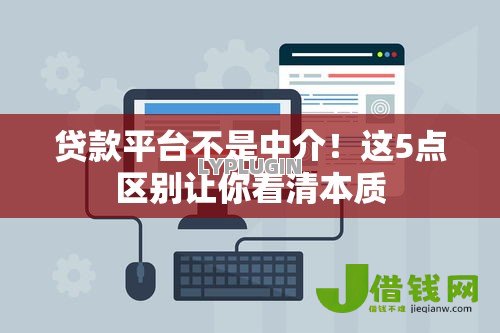 贷款平台不是中介！这5点区别让你看清本质