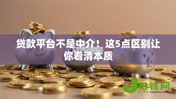 贷款平台不是中介！这5点区别让你看清本质