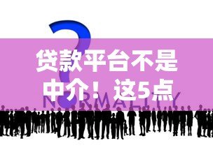 贷款平台不是中介！这5点区别让你看清本质