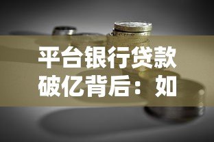平台银行贷款破亿背后：如何助力中小企业快速融资