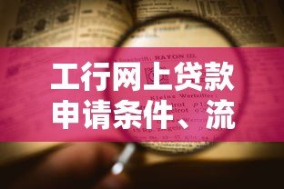 工行网上贷款申请条件、流程及利率全解析
