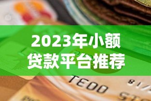 2023年小额贷款平台推荐:快速下款、低息安全的选择指南 2023年小额贷款平台推荐:快速下款、低息安全的选择指南