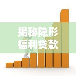 揭秘隐形福利贷款平台:低息、灵活、快速到账的借款新选择 揭秘隐形福利贷款平台:低息、灵活、快速到账的借款新选择