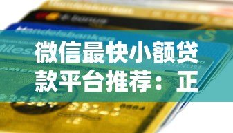 微信最快小额贷款平台推荐:正规低息、快速到账攻略 微信最快小额贷款平台推荐:正规低息、快速到账攻略