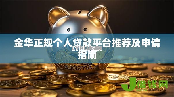 金华正规个人贷款平台推荐及申请指南 金华正规个人贷款平台推荐及申请指南