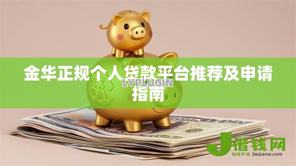 金华正规个人贷款平台推荐及申请指南 金华正规个人贷款平台推荐及申请指南