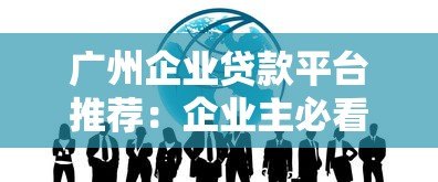 广州企业贷款平台推荐：企业主必看融资攻略