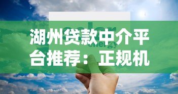 湖州贷款中介平台推荐:正规机构如何帮你快速匹配低息方案 湖州贷款中介平台推荐:正规机构如何帮你快速匹配低息方案