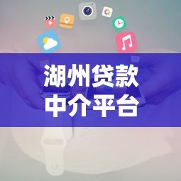 湖州贷款中介平台推荐:正规机构如何帮你快速匹配低息方案 湖州贷款中介平台推荐:正规机构如何帮你快速匹配低息方案