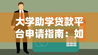 大学助学贷款平台申请指南:如何选择最适合你的贷款方案 大学助学贷款平台申请指南:如何选择最适合你的贷款方案