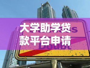 大学助学贷款平台申请指南:如何选择最适合你的贷款方案 大学助学贷款平台申请指南:如何选择最适合你的贷款方案
