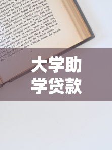 大学助学贷款平台申请指南:如何选择最适合你的贷款方案 大学助学贷款平台申请指南:如何选择最适合你的贷款方案