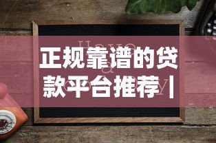 正规靠谱的贷款平台推荐|这10家资质安全利息透明 正规靠谱的贷款平台推荐|这10家资质安全利息透明