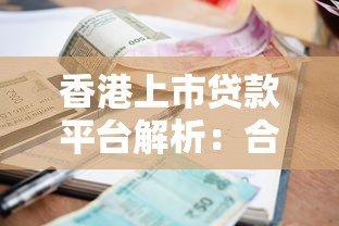 香港上市贷款平台解析：合规、利率与用户选择指南