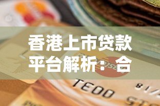 香港上市贷款平台解析：合规、利率与用户选择指南